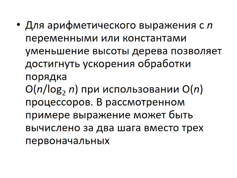 Для арифметического выражения с n переменными или константами уменьшение высоты дерева позволяет достигнуть ускорения